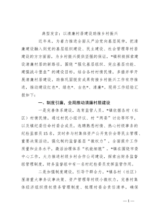典型发言：以清廉村居建设助推乡村振兴