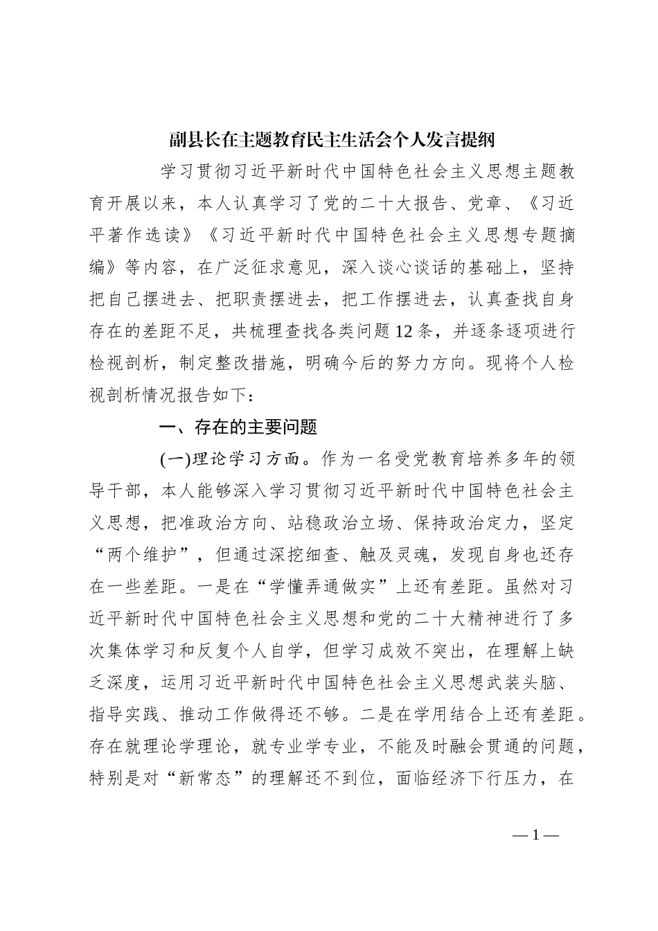副县长在主题教育民主生活会个人发言提纲_第1页