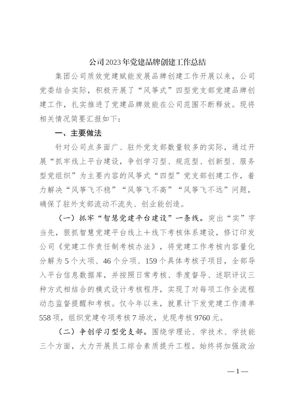 公司2023年党建品牌创建工作总结_第1页
