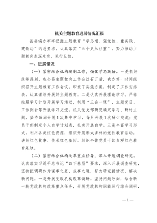 机关主题教育进展情况汇报