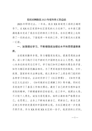 某社区网格员2023年度年终工作总结