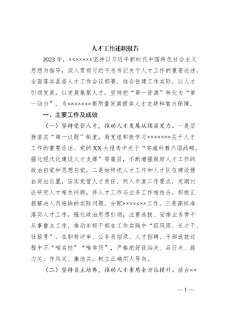 人才工作述职报告