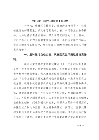 社区2023年度纪检监察工作总结
