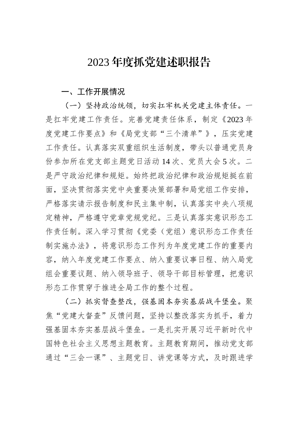 2023年度抓党建述职报告_第1页