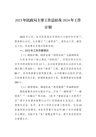 2023年民政局主要工作总结及2024年工作计划