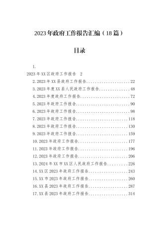 2023年政府工作报告汇编（18篇）