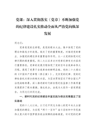 党课：深入贯彻落实《党章》不断加强党的纪律建设扎实推动全面从严治党向纵深发展
