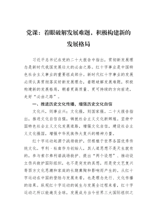 党课：着眼破解发展难题，积极构建新的发展格局