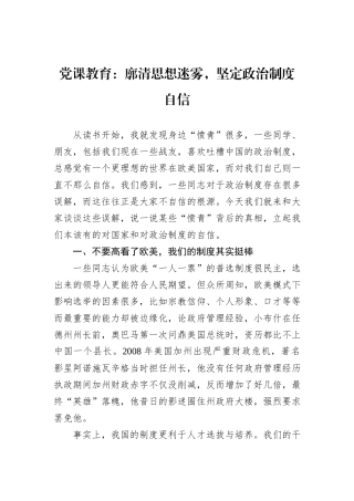 党课教育：廓清思想迷雾，坚定政治制度自信