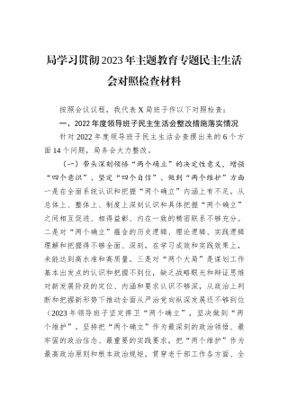 局学习贯彻2023年主题教育专题民主生活会对照检查材料