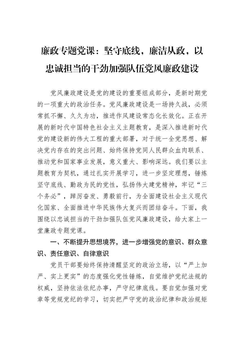 廉政专题党课：坚守底线，廉洁从政，以忠诚担当的干劲加强队伍党风廉政建设_第1页