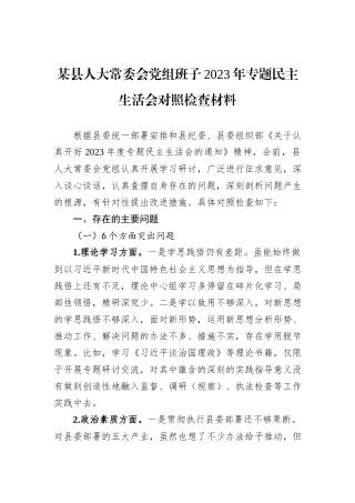 某县人大常委会党组班子2023年专题民主生活会对照检查材料