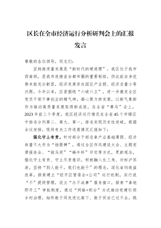 区长在全市经济运行分析研判会上的汇报发言