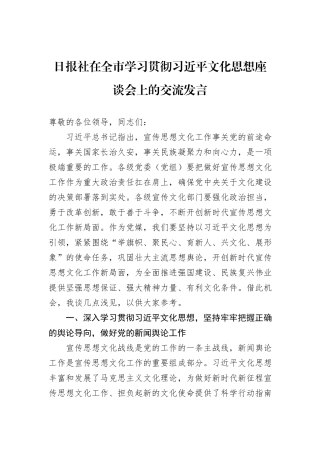 日报社在全市学习贯彻习近平文化思想座谈会上的交流发言