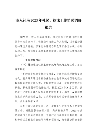市人社局2023年社保、执法工作情况调研报告