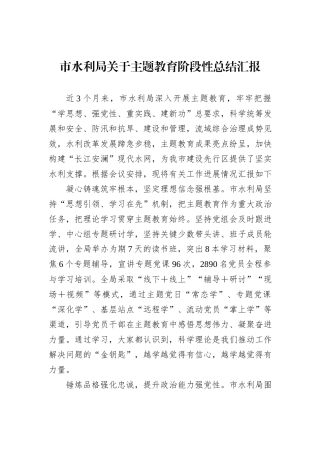 市水利局关于主题教育阶段性总结汇报