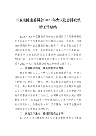 市卫生健康委员会2023年火灾隐患排查整治工作总结