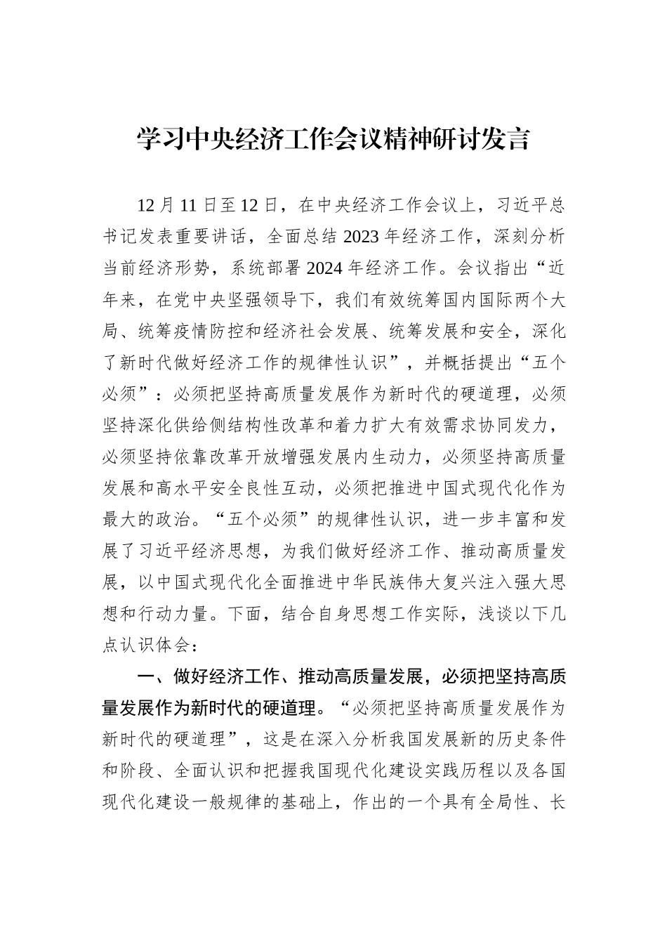学习中央经济工作会议精神研讨发言_第1页