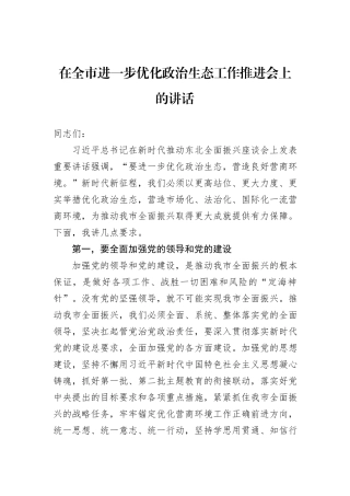 在全市进一步优化政治生态工作推进会上的讲话