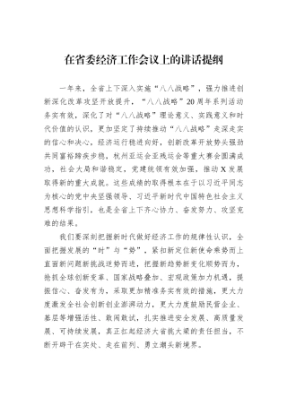 在省委经济工作会议上的讲话提纲