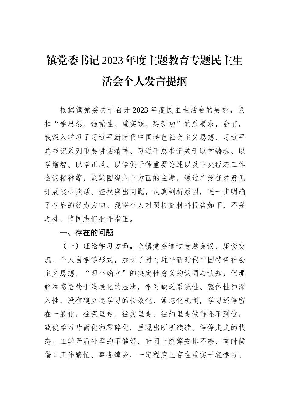 镇党委书记2023年度主题教育专题民主生活会个人发言提纲_第1页