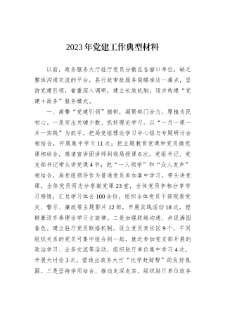 2023年党建工作典型材料