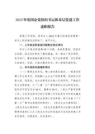 2023年度国企党组织书记抓基层党建工作述职报告