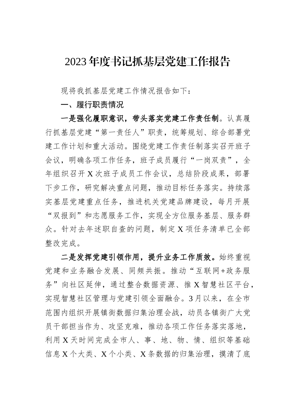2023年度书记抓基层党建工作报告_第1页