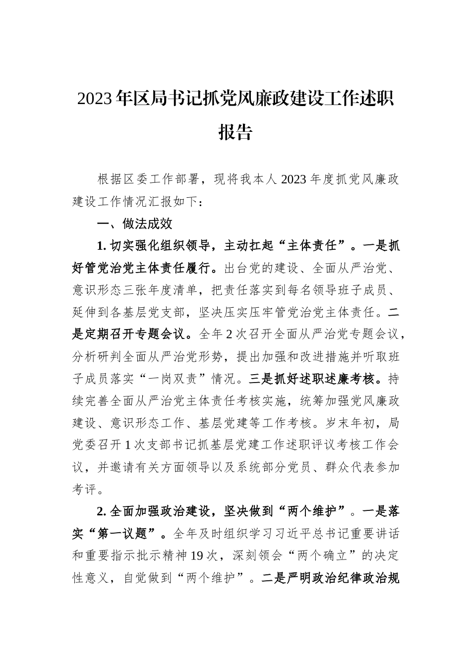 2023年区局书记抓党风廉政建设工作述职报告_第1页