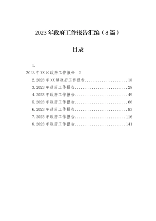 2023年政府工作报告汇编（8篇）
