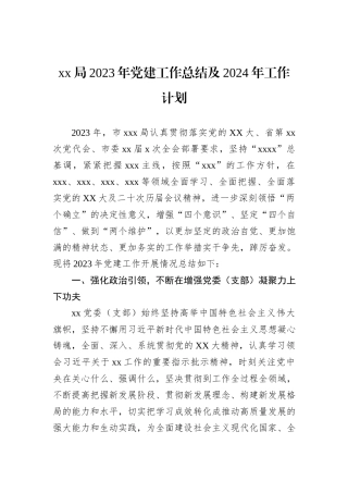 xx局2023年党建工作总结及2024年工作计划