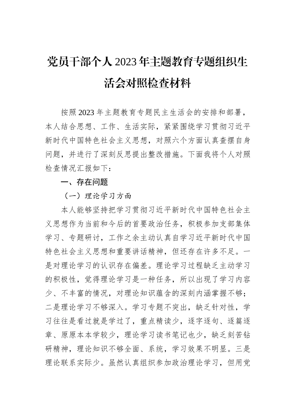 党员干部个人2023年主题教育专题组织生活会对照检查材料_第1页
