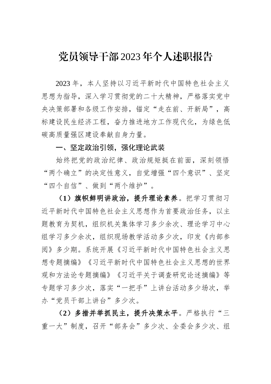 党员领导干部2023年个人述职报告_第1页