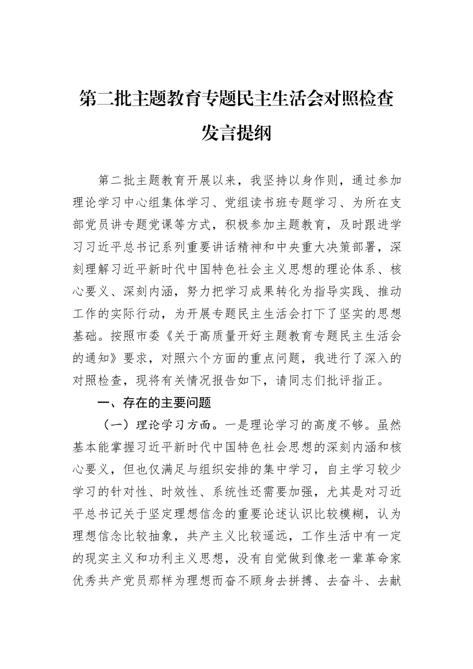 第二批主题教育专题民主生活会对照检查发言提纲_第1页