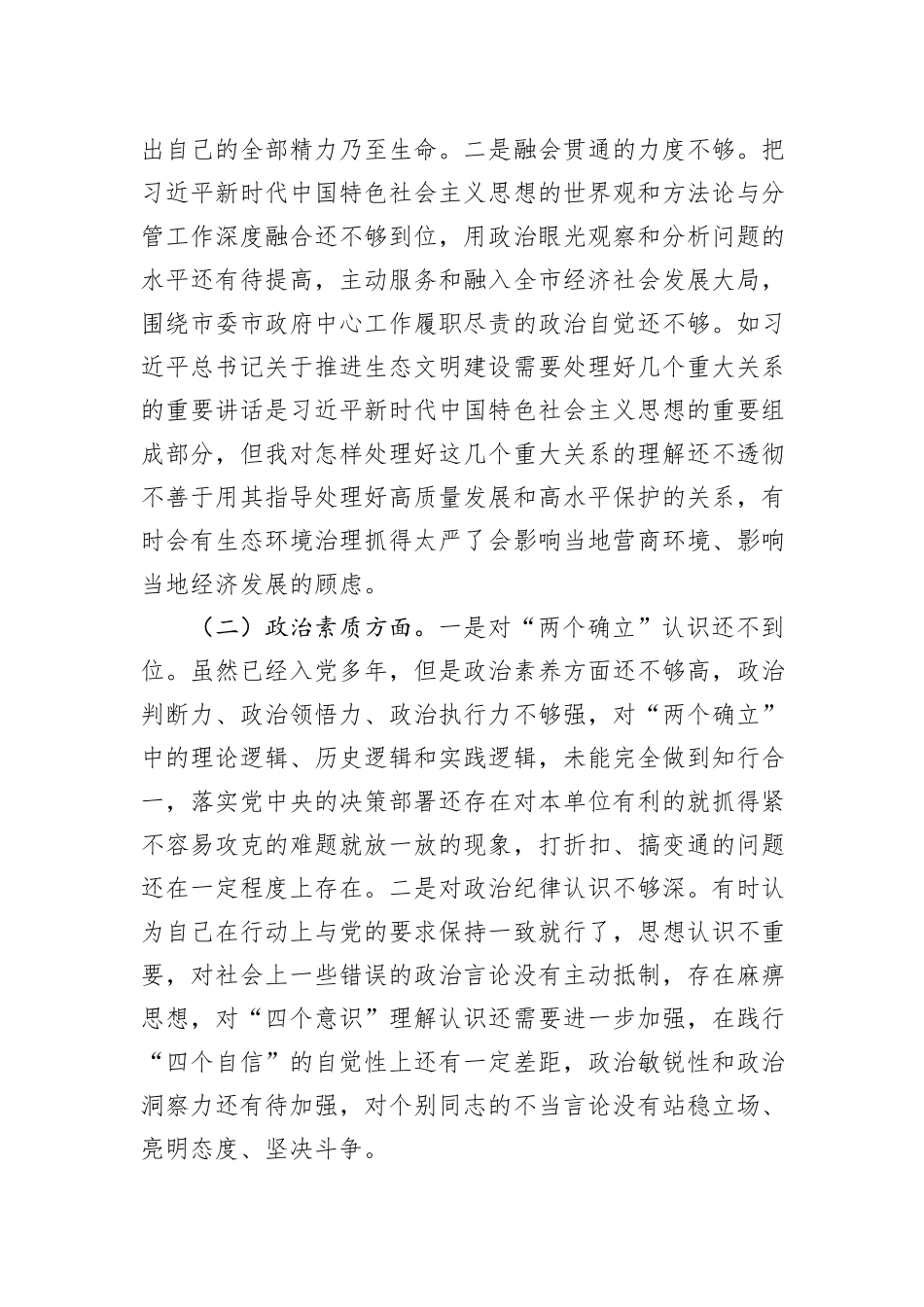 第二批主题教育专题民主生活会对照检查发言提纲_第2页