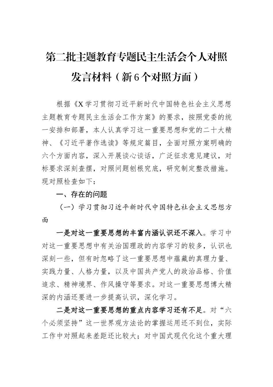 第二批主题教育专题民主生活会个人对照发言材料（新6个对照方面）_第1页