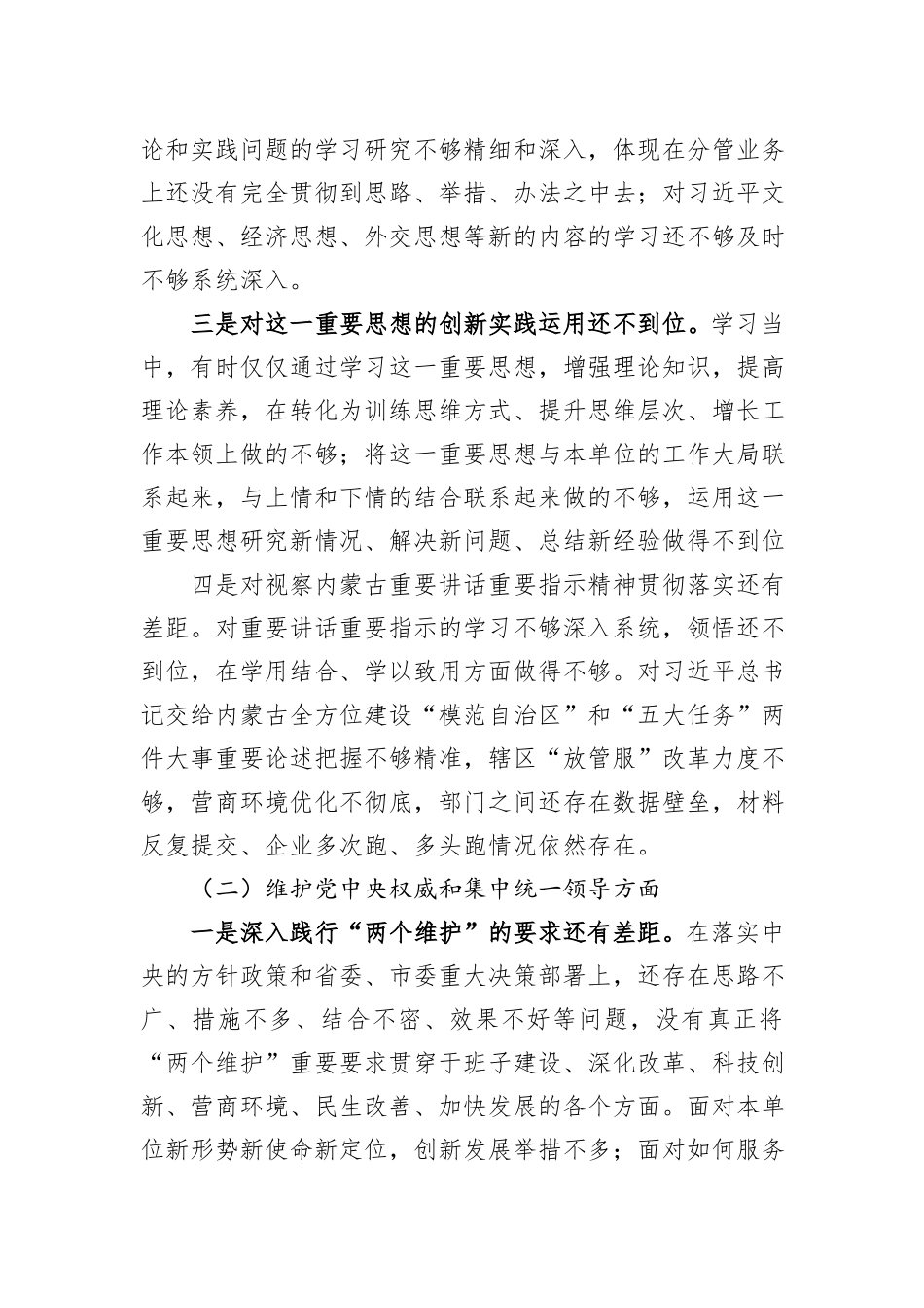 第二批主题教育专题民主生活会个人对照发言材料（新6个对照方面）_第2页
