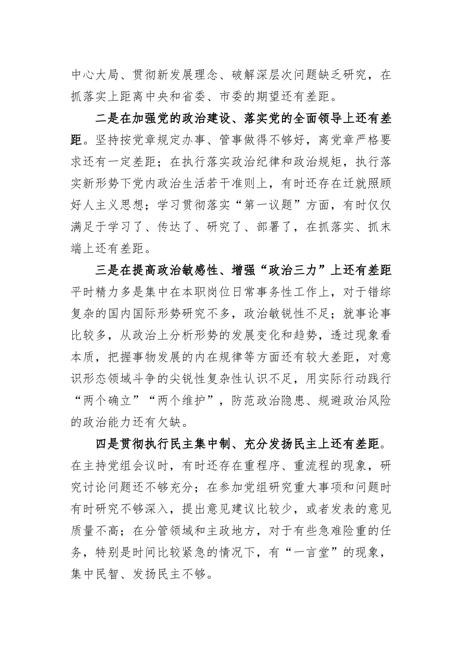 第二批主题教育专题民主生活会个人对照发言材料（新6个对照方面）_第3页