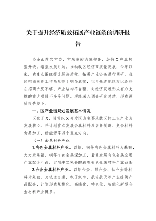 关于提升经济质效拓展产业链条的调研报告