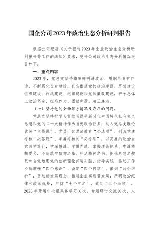 国企公司2023年政治生态分析研判报告
