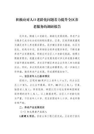 积极应对人口老龄化问题着力提升全区养老服务的调研报告