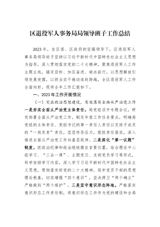区退役军人事务局局领导班子工作总结