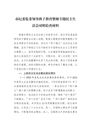 市纪委监委领导班子教育整顿专题民主生活会对照检查材料
