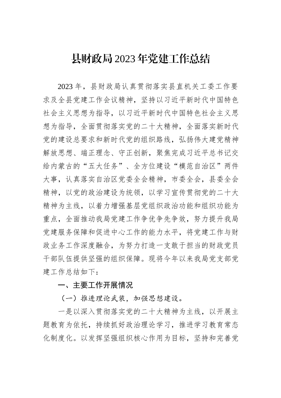 县财政局2023年党建工作总结_第1页