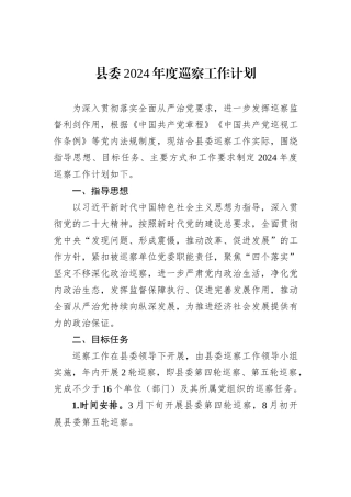 县委2024年度巡察工作计划