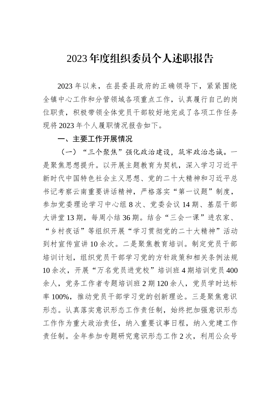 2023年度组织委员个人述职报告_第1页