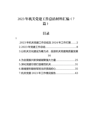 2023年机关党建工作总结材料汇编（7篇）