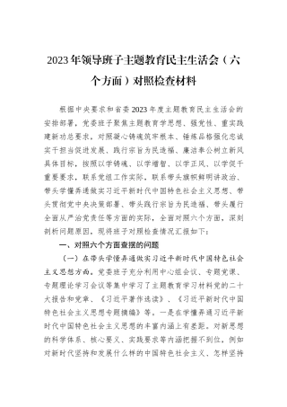 2023年领导班子主题教育民主生活会（六个方面）对照检查材料