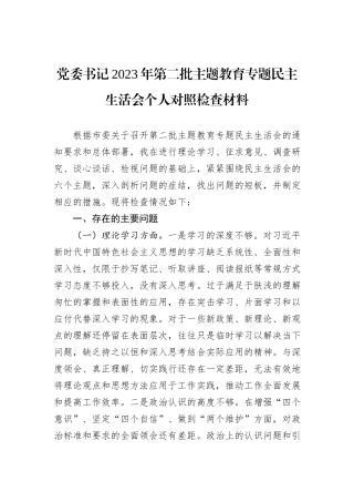 党委书记2023年第二批主题教育专题民主生活会个人对照检查材料