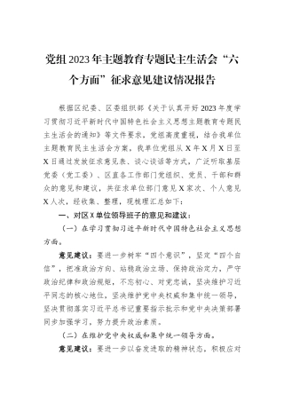 党组2023年主题教育专题民主生活会“六个方面”征求意见建议情况报告